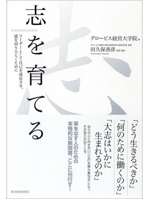 cover image of 志を育てる―リーダーとして自己を成長させ、道を切りひらくために